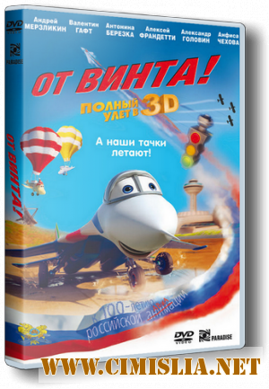 От винта 3D [2012 / BDRip | Лицензия]