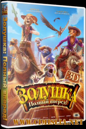 Золушка: Полный вперед! / Cendrillon au Far West [2012 / HDRip | Лицензия]