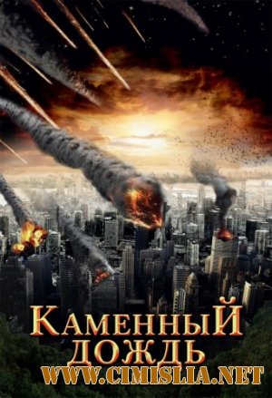 Каменный дождь / Fall of Hyperion [2008 / DVDRip | Лицензия]