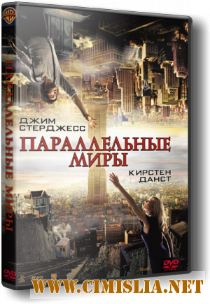 Параллельные миры / Upside Down [2012 / DVDRip | Лицензия]