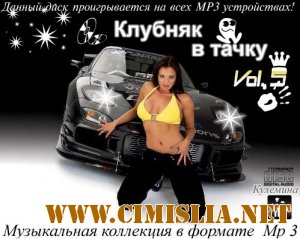 Клубняк в Тачку Vol. 5 [2012 / MP3 / 320 kb]