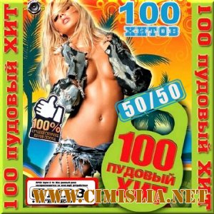 100 пудовый хит. Выпуск 50/50 [2012 / MP3 / 256 kb]