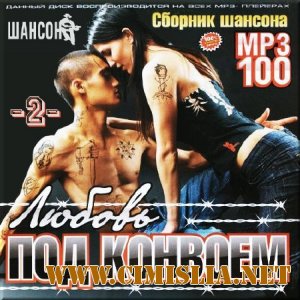 Любовь под конвоем. Версия 2 [2012 / MP3 / 256 kb]