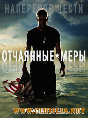 Отчаянные меры / Last Resort [Season 1,episodes 01-13 of 13] [2012 / WEB-DLRip]