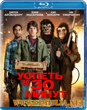 Успеть за 30 минут / 30 Minutes or Less [2011 / BDRip]