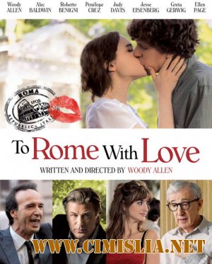 Римские приключения / To Rome with Love [2012 / HDRip | Лицензия]