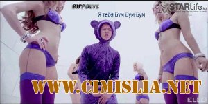 Biffguyz feat Bovie & Rox - Я тебя Бум Бум Бум [2012 / WEBRip]