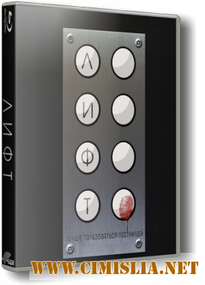 Лифт / Elevator [2011 / HDRip | Лицензия]