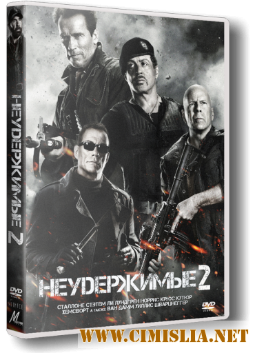 Неудержимые 2 / The Expendables 2 (2012)