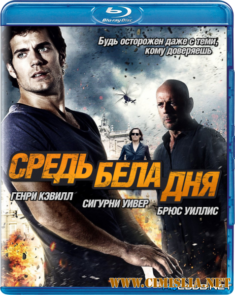 Средь бела дня / The Cold Light of Day [2012 / BDRip]