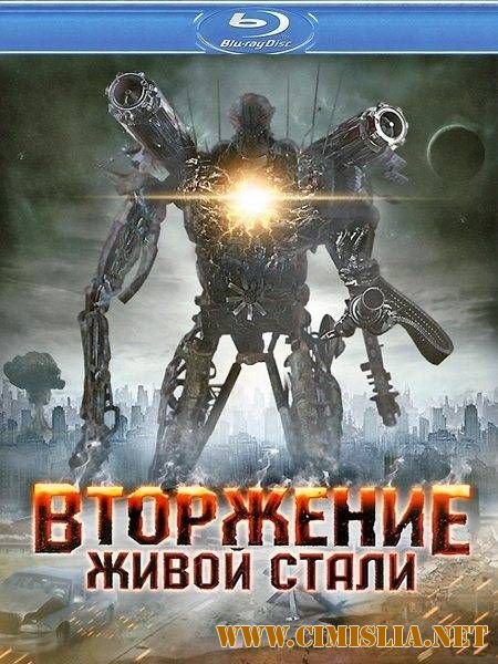 Железный захватчик / Iron Invader [2011 / HDRip | Лицензия]