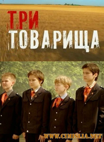 Три товарища [01-04 из 04] [2012 / SATRip]