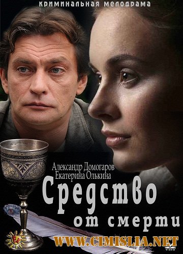 Средство от смерти [01-16 из 16] [2012 / SATRip]
