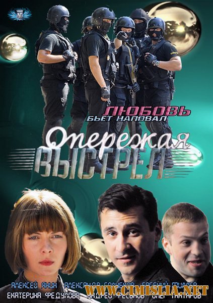 Опережая выстрел [01-08 из 08] [2012 / DVDRip]