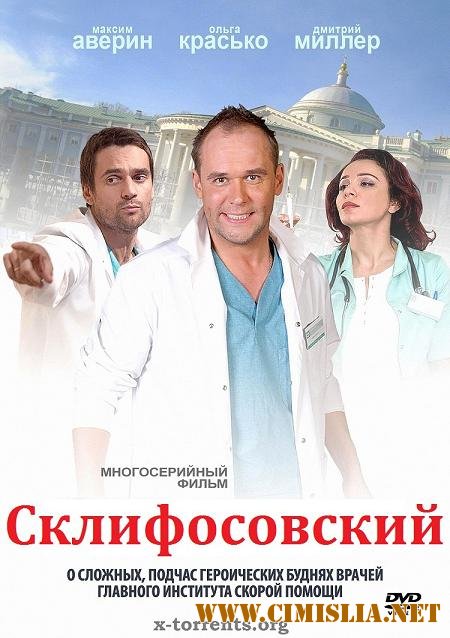 Склифосовский / Склиф [01х01-24 из 24] [2012 / DVDRip | Лицензия]