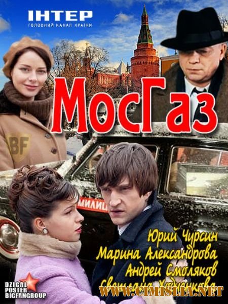 МосГаз [01-08 из 08] [2012 / SATRip]