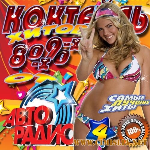 Авторадио: Коктейль хитов 80-90х 4 [2012 / MP3 / 320 kb]