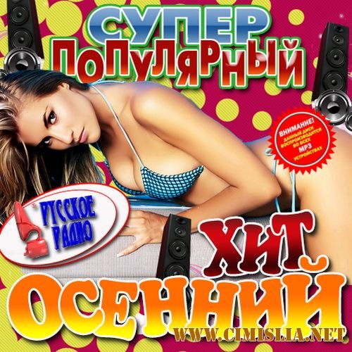 Супер популярный осенний хит Русский ]2012 / MP3 / 320 kb]