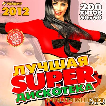 Лучшая Super Дискотека 50/50 [2012 / MP3 / 256 kb]