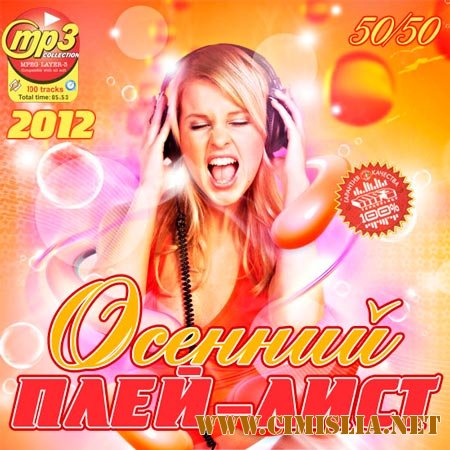 Осенний Плей-Лист 50/50 [2012 / MP3 / 256 kb]