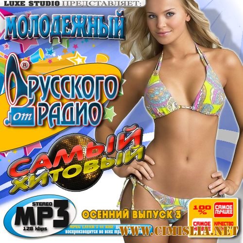 Молодежный самый хитовый Осенний выпуск 3 [2012 / MP3 / 320 kb]