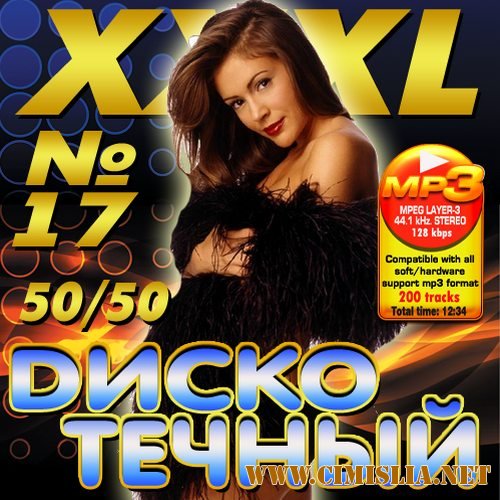 XXXL Dискотечный №17 50/50 [2012 / MP3 / 320 kb]