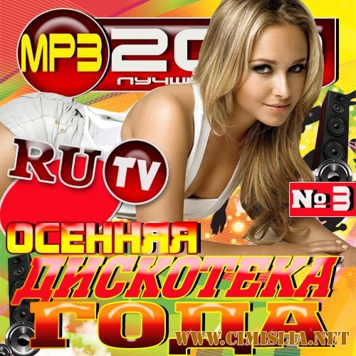 Осенняя дискотека года №3 [2012 / MP3 / 320 kb]
