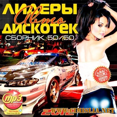 Лидеры Авто Дискотек 50/50 [2012 / MP3 / 320 kb]