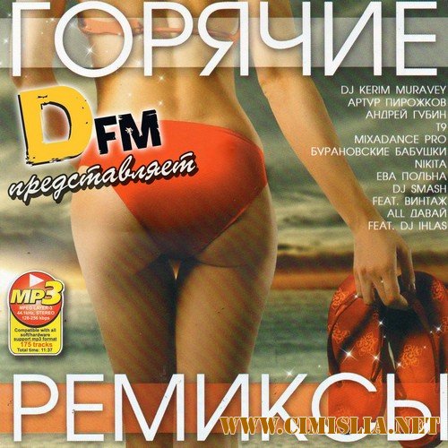 Радио DFM: Горячие Ремиксы [2012 / MP3 / 320 kb]
