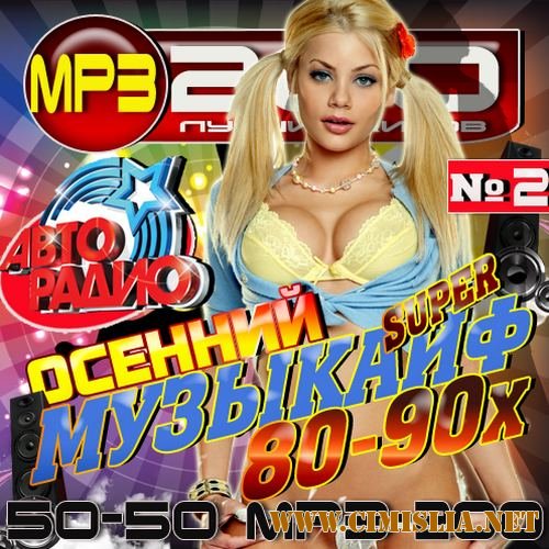 Осенний супер музыкайф 80-90х 2 50/50 [2012 / MP3 / 320 kb]