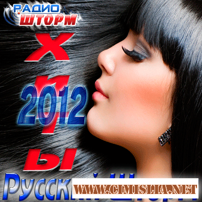 Хиты 2012 Русский Шторм [2012 / MP3 / 128-320 kb]