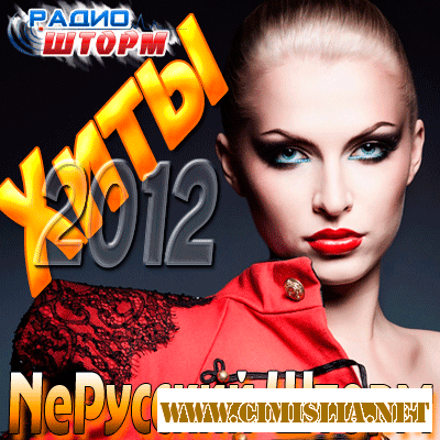 Хиты 2012 NeРусский Шторм [2012 / MP3 / 128-320 kb]
