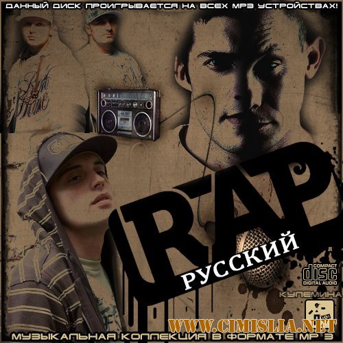 Русский Rap [2012 / MP3 / 256 kb]