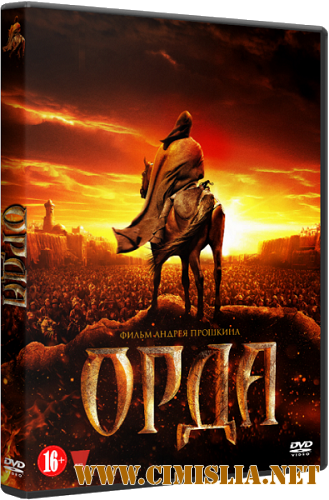 Орда [2012 / HDRip | Лицензия]