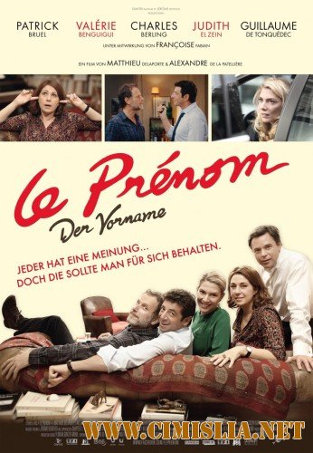 Имя / Le pr&#233;nom [2012 / HDRip]