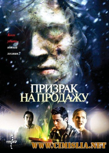 Призрак на продажу / Kill Katie Malone [2010 / HDRip | Лицензия]