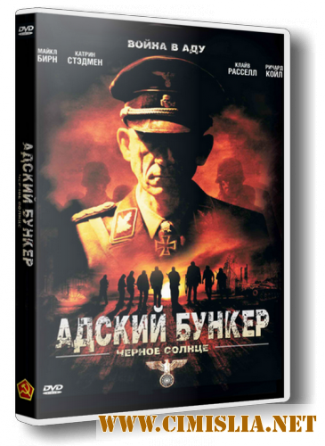 Адский бункер: Черное Солнце / Outpost: Black Sun [2012 / HDRip | Лицензия]