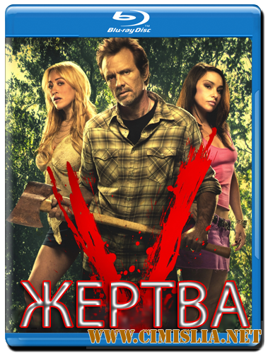 Жертва / The Victim [2011 / HDRip]