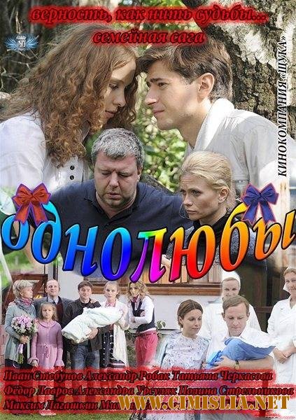 Однолюбы [01-12 из 12] [2012 / SATRip]