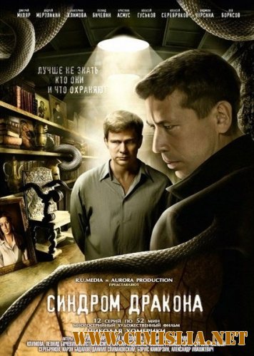 Синдром дракона [01-12 из 12] [2012 / DVDRip]