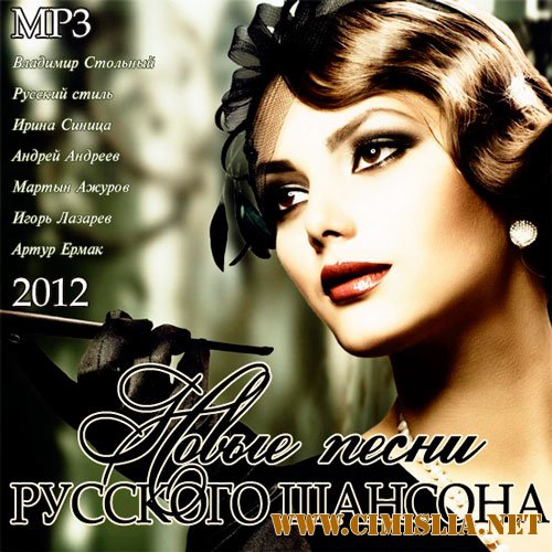 Новые Песни Русского Шансона [2012 / MP3 / 256 kb]