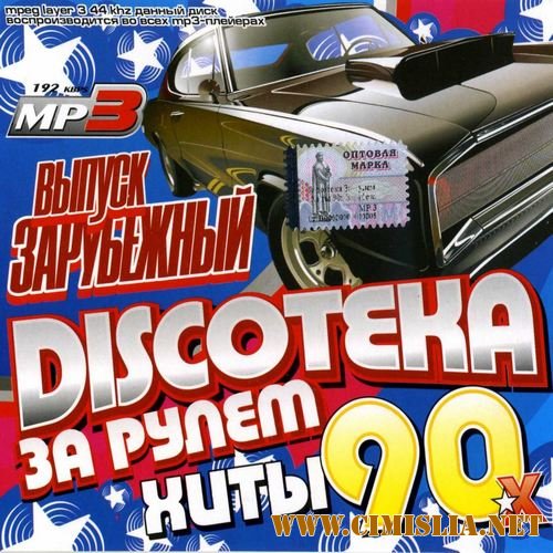 Discoteka За рулем: Хиты 90-х Зарубежный [2012 / MP3 / 256 kb]