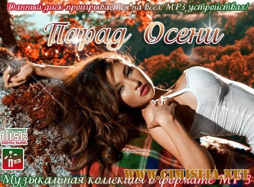 Парад Осени [2012 / MP3 / 320 kb]