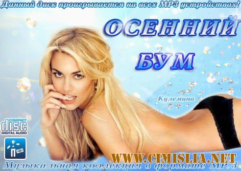 Осенний Бум [2012 / MP3 / 256 kb]