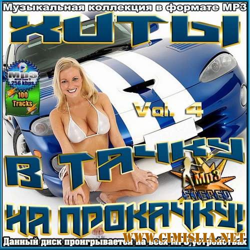 Хиты в тачку на прокачку! Vol. 4 [2012 / MP3 / 256 kb]