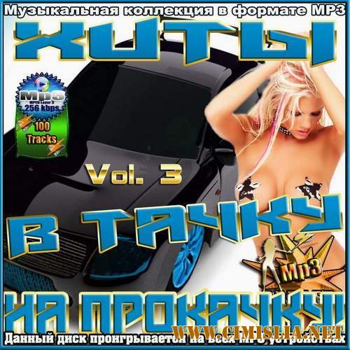 Хиты в тачку на прокачку! Vol. 3 [2012 / MP3 / 256 kb]
