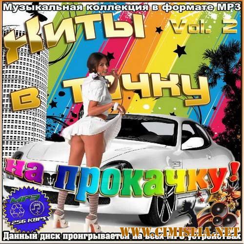 Хиты в тачку на прокачку! Vol. 2 [2012 / MP3 / 256 kb]