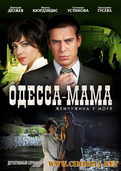 Одесса-мама / Жемчужина у моря [01-12 из 12] [2012 / SATRip]