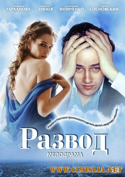 Развод [01-12 из 12] [2012 / SATRip]