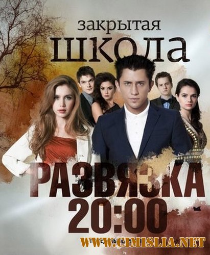Закрытая школа. Развязка [Сезон: 04, Серии: 01-30 из 30] [2012 / SATRip]